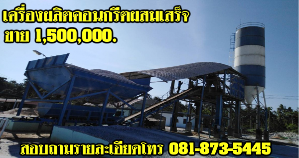 เครื่องผลิตคอนกรีตผสมเสร็จ