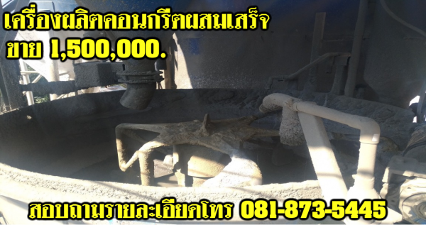 เครื่องผลิตคอนกรีตผสมเสร็จ