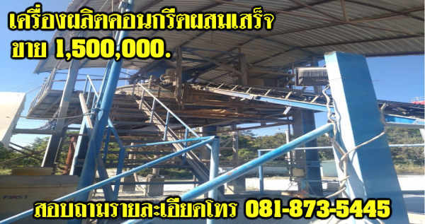 เครื่องผลิตคอนกรีตผสมเสร็จ