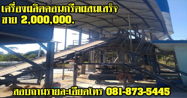 เครื่องผลิตคอนกรีตผสมเสร็จ ชุดที่ 2