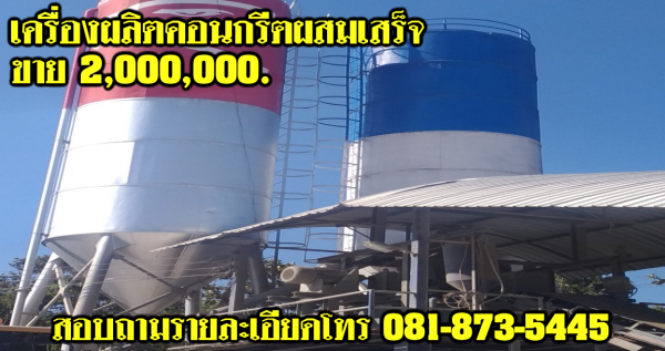 เครื่องผลิตคอนกรีตผสมเสร็จ ชุดที่ 2