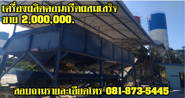 เครื่องผลิตคอนกรีตผสมเสร็จ ชุดที่ 2