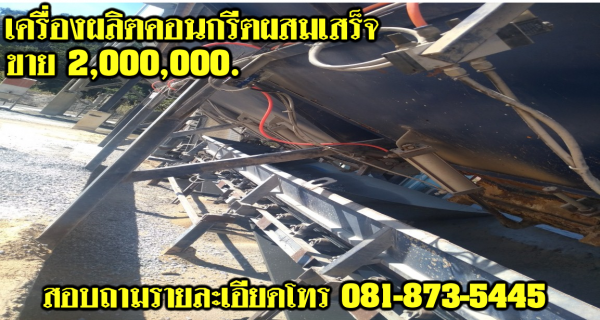 เครื่องผลิตคอนกรีตผสมเสร็จ ชุดที่ 2