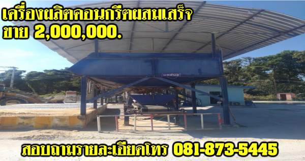เครื่องผลิตคอนกรีตผสมเสร็จ ชุดที่ 2