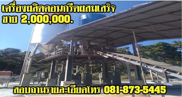 เครื่องผลิตคอนกรีตผสมเสร็จ ชุดที่ 2