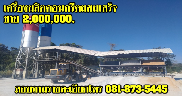 เครื่องผลิตคอนกรีตผสมเสร็จ ชุดที่ 2