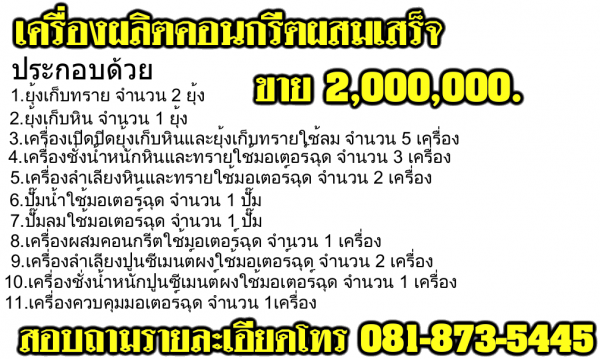 เครื่องผลิตคอนกรีตผสมเสร็จ ชุดที่ 2