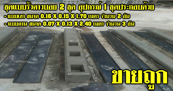 ขายเครื่องอัดอิฐบล็อค พิมพ์ แบบรั่วคาวบอย แบบขอบคันกั้นถนน