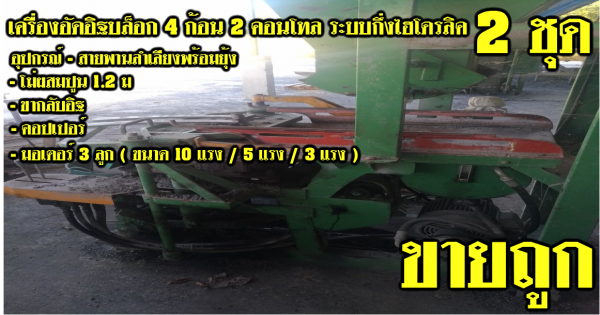 ขายเครื่องอัดอิฐบล็อค พิมพ์ แบบรั่วคาวบอย แบบขอบคันกั้นถนน