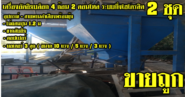 ขายเครื่องอัดอิฐบล็อค พิมพ์ แบบรั่วคาวบอย แบบขอบคันกั้นถนน