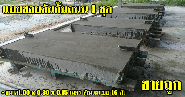 ขายเครื่องอัดอิฐบล็อค พิมพ์ แบบรั่วคาวบอย แบบขอบคันกั้นถนน