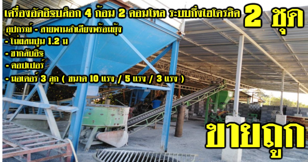 ขายเครื่องอัดอิฐบล็อค พิมพ์ แบบรั่วคาวบอย แบบขอบคันกั้นถนน