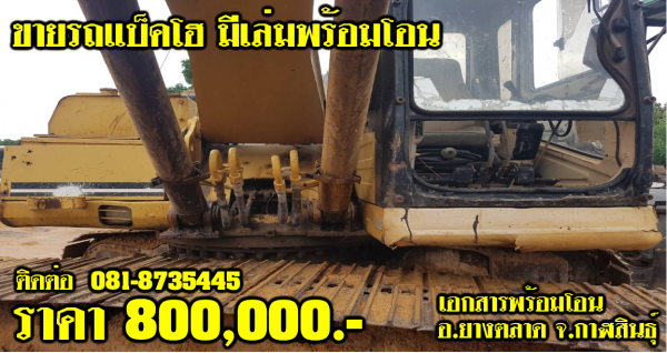 ขายรถแบ็คโฮ มีเล่ม พร้อมโอน