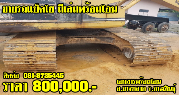 ขายรถแบ็คโฮ มีเล่ม พร้อมโอน