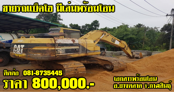 ขายรถแบ็คโฮ มีเล่ม พร้อมโอน