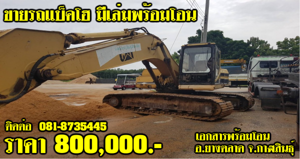 ขายรถแบ็คโฮ มีเล่ม พร้อมโอน