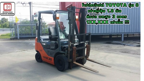 โฟล์คลิฟท์TOYOTA รุ่น8 เก่าญี่ปุ่น 1.8ตัน ดีเซล ยกสูง3เมตร 1XX,XXXเท่านั้น!!!