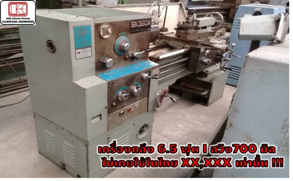 เครื่องกลึง6.5ฟุต สวิง700มิล ไม่เคยใช้ในไทย XX,XXXเท่านั้น!!!