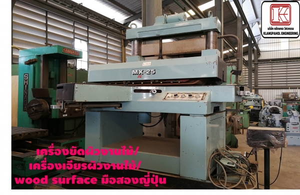 เครื่องขัดผิวงานไม้/เครื่องเจียรผิวงานไม้/wood surface มือสองญี่ปุ่