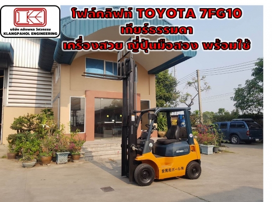 โฟล์คลิฟท์ TOYOTA 7FG10  เกียร์ธรรมดา เครื่องสวย ญี่ปุ่นมือสอง พร้อมใช้ รถนอก ชมเครื่องจักร โฟล์คลิฟท์ รอก นับ1,000รายการจากญี่ปุ่นwww.paholgroup.com