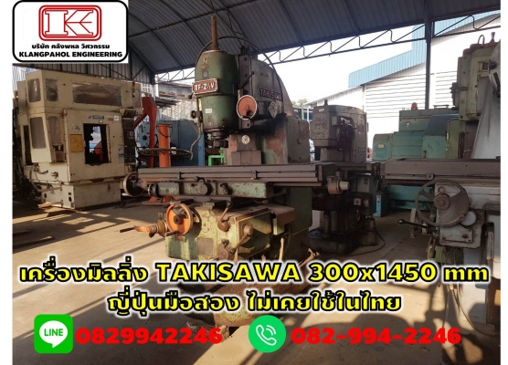 เครื่องมิลลิ่ง TAKISAWA 300x1450 mm ญี่ปุ่นมือสอง ไม่เคยใช้ในไทย ชมเครื่องจักร โฟล์คลิฟท์ รอก นับ1,000รายการจากญี่ปุ่นwww.paholgroup.com