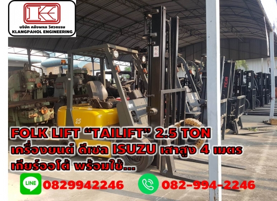 FOLK LIFT &ldquo;TAILIFT&rdquo; 2.5 TONเครื่องยนต์ ดีเซล ISUZU เสาสูง 4 เมตร เกียร์ออโต้ พร้อมใช้... รถนอก ชมเครื่องจักร โฟล์คลิฟท์ รอก นับ1,000รายการจากญี่ปุ่นwww.paholgroup.com