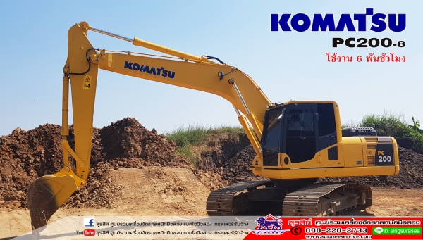 ขายรถแบคโฮ KOMATSU PC200-8 ใช้งาน 6 พันชั่วโมง สภาพเทพบุตร