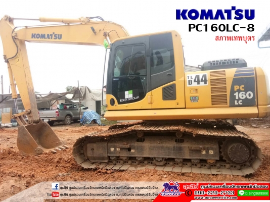 ขายรถแบคโฮ KOMATSU PC160LC-8 ใช้งาน 8,5xx ชั่วโมง สภาพเทพบุตร เอกสารเล่มทะเบียน