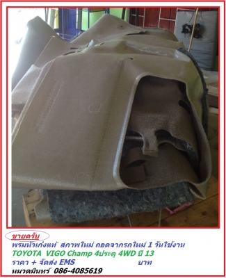 พรมรองพื้น TOYOTA Vigo Champ 4 ประตู 4WD ปี 2013 สีขาว ใช้ 300 กม. มี 1 ผืนเท่านั้น  ราคาถูก  ต่อรองได้ /หมวดมินทร์ 086-4085619