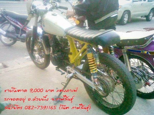ขายโมตาด 9,000 บาท -แต่งคาเฟ่ -เครื่อง Honda โซนิก -เกียร์โยง,บั๊มเบรคหน้าลอย,ดิสหน้าโต) ***ตอนนี้รถขาด กล่องไฟ,ค่อยไฟ ครับ รถจอดอยู่ อ.ห้วยผึ้ง จ.กาฬสินธุ์ สนใจโทร 082-7391165 (โน๊ต กาฬสินธุ์)