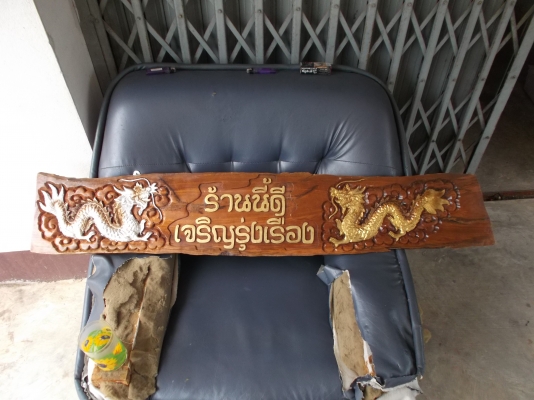 ขายป้ายร้าน มงคล มังกร เงิน ทอง ช่วย เสริม สร้าง บารมี ร้านให้ดู ยิ่งใหญ่มั่นคง