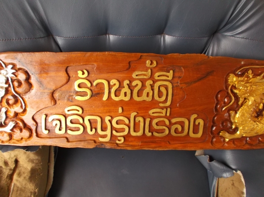 ขายป้ายร้าน มงคล มังกร เงิน ทอง ช่วย เสริม สร้าง บารมี ร้านให้ดู ยิ่งใหญ่มั่นคง