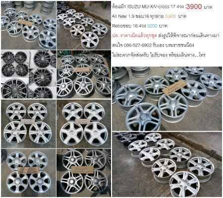 ด่วนๆ ปรับราคา แม็ก Isuzu V-Cross 17 3500 บาท ขอบ16 ทุกลาย 4วง 3300 บาท ด่วนๆ ปรับราคา แม็ก Isuzu V-Cross 17 3500 บาท ขอบ16 ทุกลาย 4วง 3300 บาท