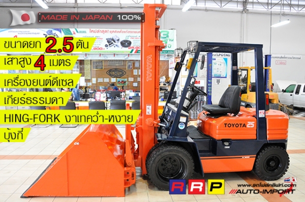 ขายรถโฟล์คลิฟท์มือสอง TOYOTA รุ่น 5FD25-55370 นำเข้าจากประเทศญี่ปุ่น 100\% ไม่เคยใช้งานในไทย