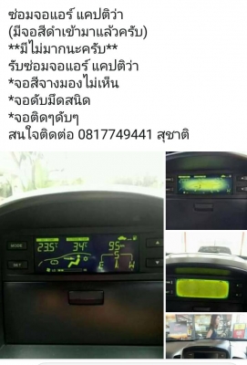 ซ่อมจอแอร์ แคปติว่า ซ่อมจอแอร์ แคปติว่า