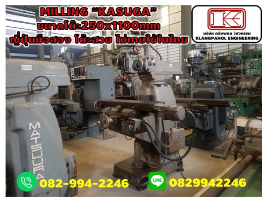 MILLING &ldquo;KASUGA&rdquo;  ขนาดโต๊ะ250x1100mm ญี่ปุ่นมือสอง โต๊ะสวย ไม่เคยใช้ในไทย  ชมเครื่องจักร โฟล์คลิฟท์ รอก นับ1,000รายการจากญี่ปุ่นwww.paholgroup.com