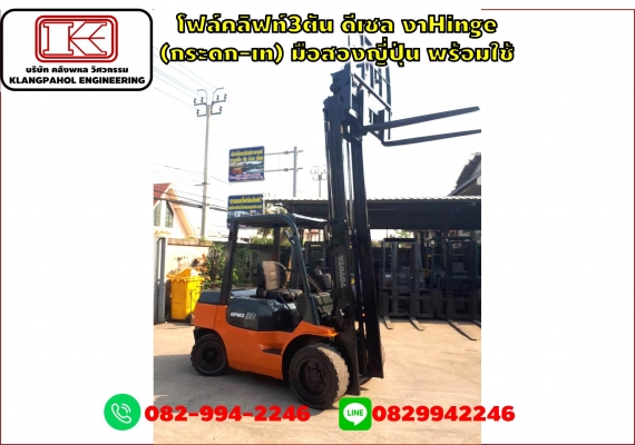 โฟล์คลิฟท์3ตัน ดีเซล งาHinge(กระดก-เท) มือสองญี่ปุ่น พร้อมใช้ รถนอก ชมเครื่องจักร โฟล์คลิฟท์ รอก นับ1,000รายการจากญี่ปุ่นwww.paholgroup.com