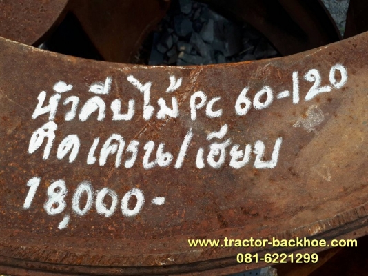 ขาย หัวคีบไม้ คีบเหล็ก แบบโตงเตง เก่าญี่ปุ่น ขาโค้ง ติดรถขุด แบ็คโฮ PC60-120ได้ ใส่เฮี๊ยบ เครนสลิงรถบบรทุกได้ ขาย หัวคีบไม้ คีบเหล็ก แบบโตงเตง เก่าญี่ปุ่น ขาโค้ง ติดรถขุด แบ็คโฮ PC60-120ได้ ใส่เฮี๊ยบ เครนสลิงรถบบรทุกได้