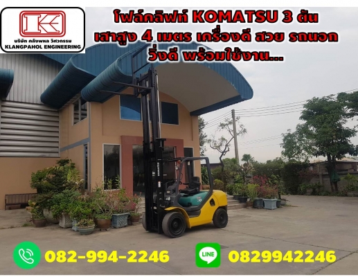 โฟล์คลิฟท์ KOMATSU 3 ตัน เสาสูง 4 เมตร เครื่องดี สวย รถนอก วิ่งดี พร้อมใช้งาน... รถนอก ชมเครื่องจักร โฟล์คลิฟท์ รอก นับ1,000รายการจากญี่ปุ่นwww.paholgroup.com