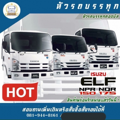 หัวรถ ISUZU 150/175