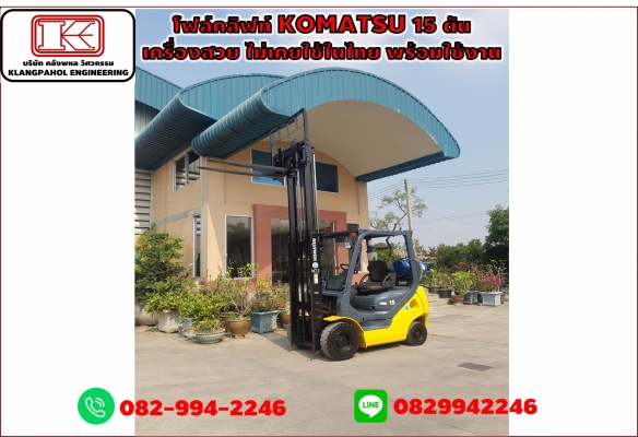โฟล์คลิฟท์ KOMATSU 15 ตัน เครื่องสวย ไม่เคยใช้ในไทย พร้อมใช้งาน รถนอก ชมเครื่องจักร โฟล์คลิฟท์ รอก นับ1,000รายการจากญี่ปุ่นwww.paholgroup.com