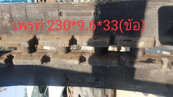 FROM JAPANแทรคยางใหม่ รถขุดไซค์05 ,10, 15, 20, 25, 30, /ขนาด 230*9.6*33(ข้อ) /สินค้าใหม่ งานนำเข้า FROM JAPANแทรคยางใหม่ รถขุดไซค์05 ,10, 15, 20, 25, 30, /ขนาด 230*9.6*33(ข้อ) /สินค้าใหม่ งานนำเข้า