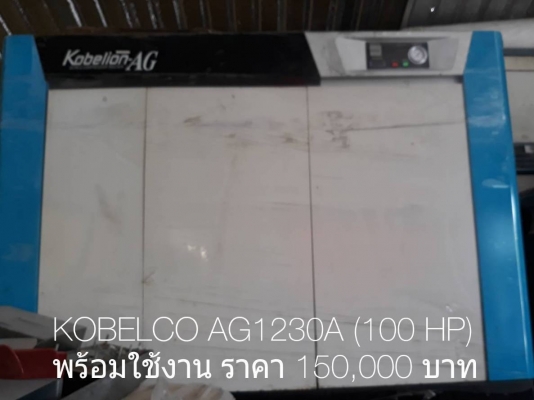 ปั้มลมมือสอง KOBELCO 100HP