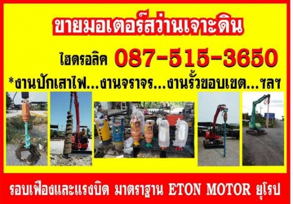 ขายมอเตอร์สว่าน พร้อมใบสว่านเจาะดินครบชุด ใส่ pc.30