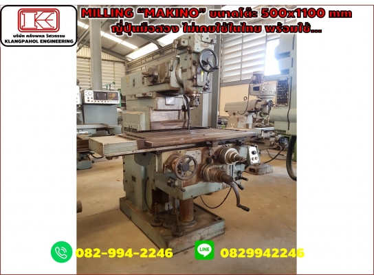 MILLING &ldquo;MAKINO&rdquo; ขนาดโต๊ะ 500x1100 mm ญี่ปุ่นมือสอง ไม่เคยใช้ในไทย พร้อมใช้... ชมเครื่องจักร โฟล์คลิฟท์ รอก นับ1,000รายการจากญี่ปุ่นwww.paholgroup.com