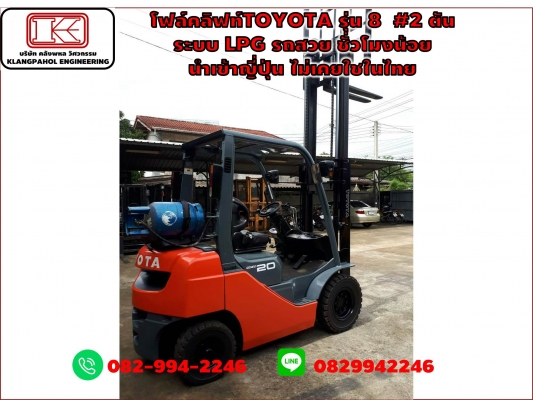 โฟล์คลิฟท์TOYOTA รุ่น 8  #2 ตัน  ระบบ LPG รถสวย ชั่วโมงน้อย  นำเข้าญี่ปุ่น ไม่เคยใชในไทย รถนอก ชมเครื่องจักร โฟล์คลิฟท์ รอก นับ1,000รายการจากญี่ปุ่นwww.paholgroup.com