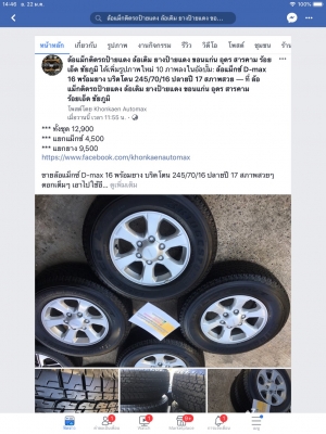 แม็กซ์ D-max 16 พร้อมยาง บริดโตน 245/70/16 ปลายปี 17