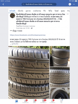 ยางขอบ 20 ถอดจาก TRD Fortuner ยาง Dunlop 265/50/20 ปี 18 สภาพสวย