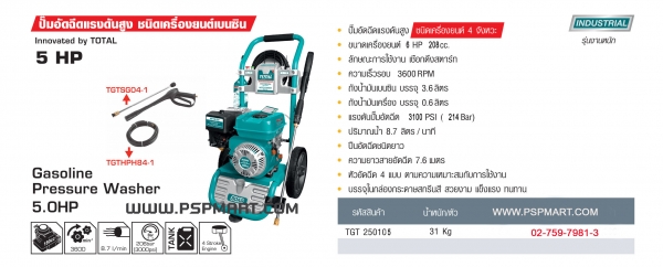 ปั้มอัดฉีดน้ำแรงดันสูง ชนิดเครื่องยนต์ TOTALรุ่น TGT 250105
