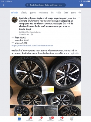 ล้อแม็กซ์ all new pajero sport ขอบ 18 พร้อมยาง Dunlop 265/60/18 ปี 17